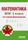 ВПР. Математика. 5 класс. По новой Демоверсии - фото 1