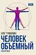 Человек объемный. Трилогия о Триедином Человеке. Книга 1 - фото 1