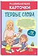 Развивающие карточки. Первые слова: с 12 месяцев - фото 3