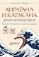 Хирагана и катакана для начинающих. Японская письменность через ассоциации - фото 1