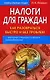 Налоги для граждан: как разобраться быстро и без проблем - фото 1