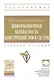Информационная безопасность конструкций ЭВМ и систем - фото 1