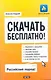 Скачать бесплатно! / (мягк) (Деньги в Интернете). Гладкий А. (АСТ) - фото 1