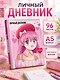 Дневник для девочек «Anime» А5, 48 листов, со стикерами, Эксмо - фото 3