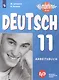 Лытаева. Немецкий язык. Рабочая тетрадь. 11 класс. - фото 1