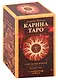 Золотые карты Карина Таро (78 карт + 9 дополнительных карт) - фото 1