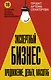 Экспертный Бизнес. Продвижение, деньги, масштаб - фото 1
