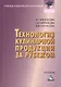 Технология кулинарной продукции за рубежом: Учебник для бакалавров - фото 1