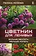 Цветник для ленивых. Больше мечтать, меньше копать - фото 1