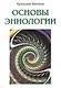 Основы эниологии - фото 1