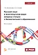 Русский язык в многоязычном мире: вопросы статуса и билингвального образования - фото 1