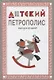 Детский Петрополис. Выпуск 2. Сборник произведений петербургских писателей - фото 1