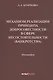 Механизм реализации принципа добросовестности в сфере несостоятельности (банкротства): монография - фото 1