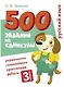 500 заданий на каникулы. Русский язык. 3 класс. Упражнения, головоломки, кроссворды, ребусы - фото 1