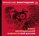 Книга беспредельной мудрости Вэй Дэханя - фото 1