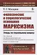 Философские и социологические основания марксизма. Этюды по социальному вопросу - фото 1