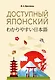 Доступный японский - фото 1
