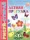 Летняя прогулка. Книжка для рисования и развития творческих способностей у детей 4-7 лет - фото 1