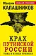 Крах путинской России. Тьма в конце туннеля - фото 1