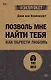 Позволь мне найти тебя. Как обрести любовь - фото 1