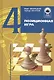Позиционная игра / Изд. 3-е, перер. и доп. - фото 1