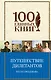 Путешествие дилетантов. Стихотворения - фото 1