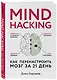 Mind hacking. Как перенастроить мозг за 21 день - фото 3
