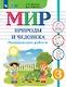 Мир природы и человека. 3 класс. Проверочные работы (для обучающихся с интеллектуальными нарушениями) - фото 1