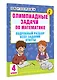 Олимпиадные задачи по математике. 4 класс. Подробный разбор всех заданий. Ответы - фото 3