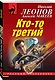Кто-то третий - фото 3