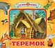 Теремок - фото 1