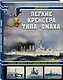 Легкие крейсера типа "Омаха". Крейсер "Мурманск" и его американские систершипы - фото 3
