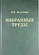 Избранные труды - фото 1