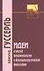 Идеи к чистой феноменологии и феноменологической философии. Книга первая - фото 1