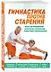 Гимнастика против старения - фото 3
