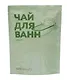 Чай для ванн Цитрус Spa (180г) - фото 1