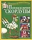 Поделки из яичной скорлупы - фото 1