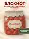Записная книжка 145*155 64л "Банка счастья. Варенье. Счастье в банке на каждый день" - фото 3