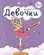 Раскраска. Девочки - фото 1
