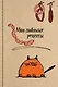 Книга для записи кул.рецептов А5 96л "Мои любимые рецепты. Кот и сардельки" 7БЦ, ассорти. Эксмо - фото 1
