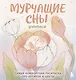 Мурчащие сны. Самая комфортная раскраска про котиков и цветы - фото 1