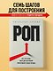 РОП. Семь систем для повышения эффективности отдела продаж (2-е издание) - фото 4