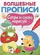 Волшебные прописи. Обведи и дорисуй - фото 1