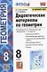 Дидактические материалы по геометрии. 8 класс. К учебнику Л.С. Атанасяна и др. "Геометрия. 7-9 классы" (М.: Просвещение) - фото 1