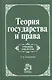 Теория государства и права: Учебник для вузов - 4-е изд.перераб. и доп. (ГРИФ) - фото 3