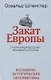 Закат Европы: Очерки морфологии мировой истории.Том 2. Всемирно-исторические перспективы - фото 1