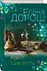 Крест Шарлотты - фото 3