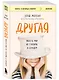Другая. Видеть мир не глазами, а сердцем - фото 3
