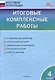 Итоговые комплексные работы. 4 класс. 9-е издание, исправленное - фото 1