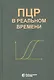 ПЦР в реальном времени - фото 2